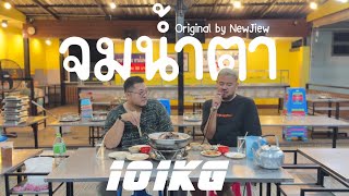 NEW JIEW - จมน้ำตา | Cover by 101KG