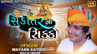 Mayank rathod|| sikotar no sikko hd 4k video live program chlali mayank rathod regdi 2022