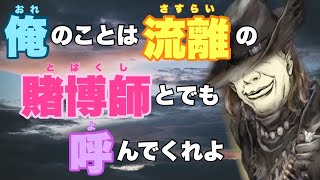 【人狼ジャッジメント】俺の名前かい？流離の賭博師ゲイルだぜ？の巻 9人村編 byキャベトン