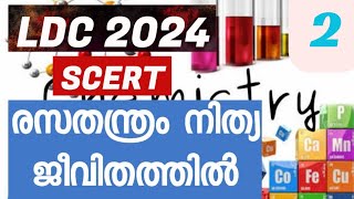 LDC 2024 | രസതന്ത്രം നിത്യജീവിതത്തിൽ | Std V |Std VII | Chapter 10 | കെമിസ്ട്രി|സുരക്ഷ ഭക്ഷണത്തിലും