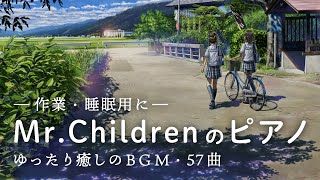 Mr.Children ピアノ BGM【作業用BGM】ミスチル 癒し ピアノメドレー