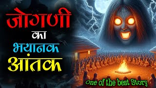 एक ऐसी जोगणी, जिसने पूरे गाँव को गायब कर दिया। सुनकर डर जाओगे {सच्ची कहानी} Mr. X Stories