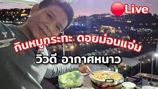 🔴LIVE ไลฟ์สดกินหมูกระทะที่ดอยม่อนแจ่ม บรรยากาศดีมาก