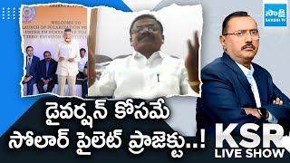 AP BC JAC Convenor Yanadaiah Comments On Chandrababu Solar Pilot Project | KSR | Sakshi TV