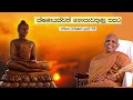 ven.dikkumbure subhuuthi thero ක්ෂ්ණයක්වත් නොපැවතුණු සස​ර