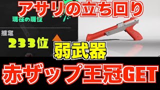 弱いなんて言わせない！赤ザップでも王冠取れる！【スプラトゥーン3】