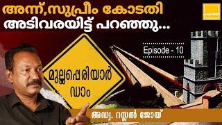 മുല്ലപ്പെരിയാർ ഡാം അന്ന്, സുപ്രീം കോടതി അടിവരയിട്ട് പറഞ്ഞു | Interview with Adv Russel Joy Part 10