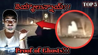 దెయ్యాలున్నాయ్ || Deyyalunnayani Cheppadaniki Ee Videos Chalu || Ghost Hunting Telugu