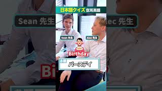 「日本語クイズ」空耳英語　#NOVA #英会話 #英語 #英語教室 #日本語クイズ #空耳 #ネイティブ #外国人講師