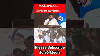 జగన్ నాటకం..మాటలు బూటకం.. #FekuJagan #EndOfYCP #AndhraPradesh #96tv #ysrcp #jagan