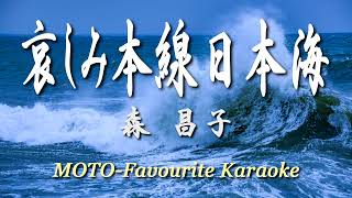 哀しみ本線日本海 / 森昌子（カラオケ）