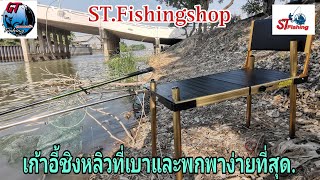 Ep.167 เก้าอี้​ชิงหลิว ที่เบาและพกพา​ง่ายสุด ของมันต้องมี #stfishingshop​ #สายตกแบบโง่ๆ #gtft