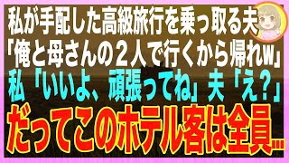 【スカッとする話】 母の為に手配した高級ホテルに勝手に義母と泊まる夫「お前はもう用無し！帰れw」私「このホテル貸切で、母の親戚の結婚式があるけど…」夫「え？」 【スカッと★総集編】