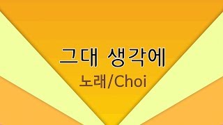 [가요] 그대 생각에/Choi(초이)