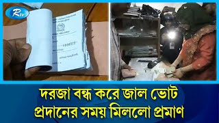 বগুড়ার গাবতলী উপজেলায় দরজা বন্ধ করে জাল ভোট দেবার সময় নারী ম্যাছিষ্ট্রেটের হানা মিললো প্রমাণ |Rtv