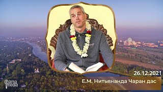 26.12.2021 || Е.М. Нитьянанда Чаран Прабху Ш.Б. 10.23.43-44 (Russian)