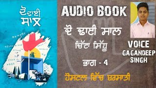 ਭਾਗ - 4 🟣 ਦੋ ਢਾਈ ਸਾਲ ।। ਚਿੱਟਾ ਸਿੱਧੂ ।। ਆਡੀਓਬੁੱਕ।। ਗਗਨਦੀਪ ਸਿੰਘ।।