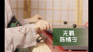 石琴《无羁》陈情令，用敲击棒是这个声音。p2竖屏曲谱