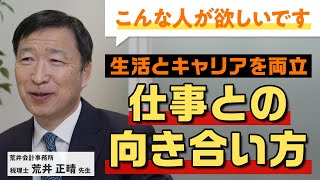 【後編】生活とキャリアを両立できる荒井会計代表が考える「仕事との向き合い方」