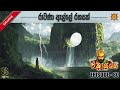 රාවණා ඇල්ලේ රහසක් chakrayudhaya 80