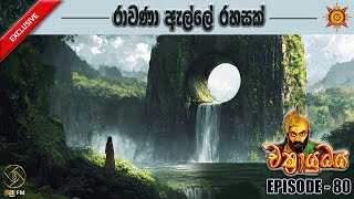 රාවණා ඇල්ලේ රහසක් - CHAKRAYUDHAYA 80