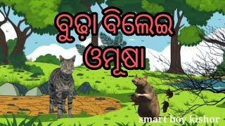 ବୁଢ଼ା ବିଲେଇ ଓ ମୂଷା | odia gapa | buda belai o Musa  | odia story | #odiastory #odiagapa #natiacomedy