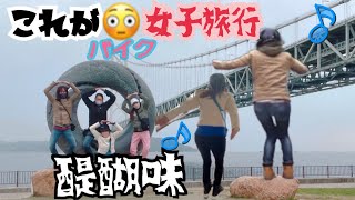 【淡路島3話】Uターンで興奮……🐶Σ(ﾟ□ﾟﾉ)ﾉｴｰ!Σ(*ﾟ◇ﾟ*)ｳｯｿｰ!はしゃぐ4人🎶#バイク女子 #uターン #バイク女旅#明石焼一丁