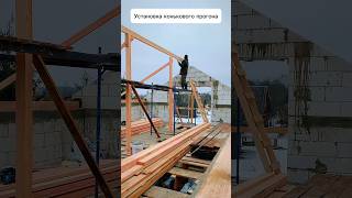 Установка прогона и монтаж стропил на крыше #крышадома #стропила #стропильнаясистема #стройкадома