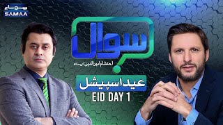 Eid Special Shahid Afridi ke sath | SAWAL | SAMAA TV