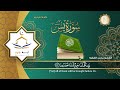 سورة يس كاملة للقارئ الشيخ محمد الفقيه .مؤسسة آية للانتاج الاسلامي فعل زر الجرس ليصلك كل جديد