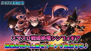 【スマスロ実機配信】L戦姫絶唱シンフォギア　正義の歌【絶唱チャレンジ⑤♪】#shorts