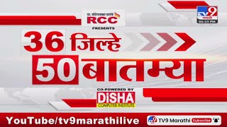36 Jilhe 50 Batmya | 36 जिल्हे 50 बातम्या | 6.30 PM | 25 May 2024 | Marathi News