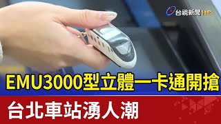 EMU3000型立體一卡通開搶 台北車站湧人潮