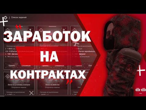 КОНТРАКТЫ И ВОЗМОЖНО ЛИ НА ЭТОМ ЗАРАБОТАТЬ В СТАЛКРАФТ!?️ STALCRAFT — СТАЛКРАФТ