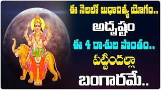 అదృష్టం ఈ 4 రాశుల సొంతం.. పట్టిందల్లా బంగారమే.. || Astrology || Rasi Phalalu || Mana Bhakthi