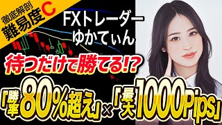 【ひろぴー氏も認める!? 】勝率80％×1000Pips獲得の鍵！ゆかてぃん式鉄板FX手法パターンを再現してみた！