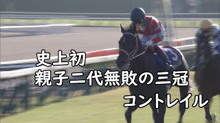 【コントレイル】無敗の三冠馬全７戦