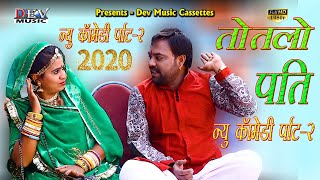 तोतला पति PART-2~ 2020 की हंसाने वाली कॉमेडी-Rajasthani New Comedy Hema Parjapat Comedi-Prince Music