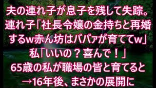 夫の連れ子が息子を残して失踪。連れ子「社長令嬢の金持ちと再婚するw赤ん坊はババァが育ててw」私「いいの？喜んで！」65歳の私が職場の皆と育てると→16年後、まさかの展開に