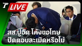 LIVE🔥 สส.ปูอัด ชี้แจง 3 เคส โค้งขอโทษ ปัดตอบเคยล่วงละเมิดหรือไม่ | 3 พ.ย. 66 | Thairath Online