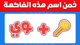 خمن اسم الفاكهة من الايموجي 🍇🍓 | تحدي هل تستطيع تخمين الفاكهة 😎