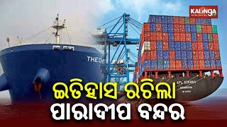 Paradeep Port Creates History By Doing Major Business In 3 Months || Kalinga TV