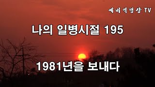 나의 일병시절 195 - 1981년을 보내다 (2사단, 노도부대, 32연대, 스키대대, 양구, 구암리, 소양호, 군대생활, 군대이야기, 연말 연시, 마지막훈련)