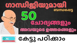 ഗാന്ധിജിയുമായി ബന്ധപ്പെട്ട 50 ചോദ്യങ്ങളും അവയുടെ ഉത്തരങ്ങളും കേട്ടു പഠിക്കാം