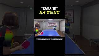 빠른서브 쉽게 받는방법 #탁구 #tabletennis