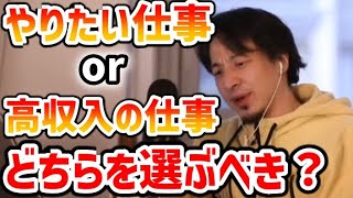 【ひろゆき】やりたい仕事か高収入の仕事、どちらを選ぶべき？【切り抜き】