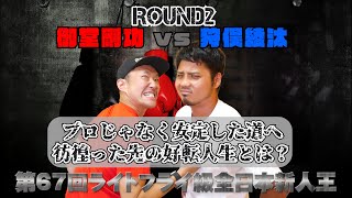 【ROUND2】御堂剛功ZerOの男 VS 狩俣綾汰/第67回ライトフライ級全日本新人王！