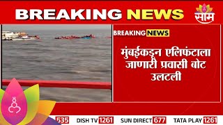 Gateway-Elephanta Boat Accident News : गेटवेकडून एलिफंटाला जाणारी बोट उलटली