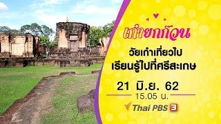 วัยเก๋าเที่ยวไปเรียนรู้ไปที่ศรีสะเกษ : เก๋ายกก๊วน (21 มิ.ย. 62)