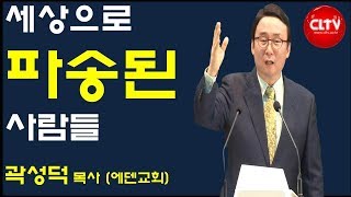 CLTV 파워메시지ㅣ2019.1.27 주일설교ㅣ에덴교회(곽성덕 목사)ㅣ'세상으로 파송된 사람들'